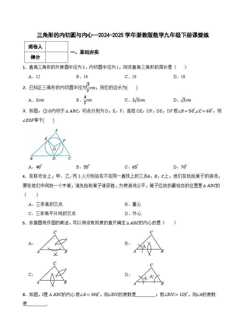 2.3三角形的内切圆2024-2025学年浙教版数学九年级下册课堂练第1页
