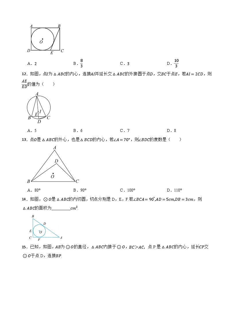 2.3三角形的内切圆2024-2025学年浙教版数学九年级下册课堂练第3页