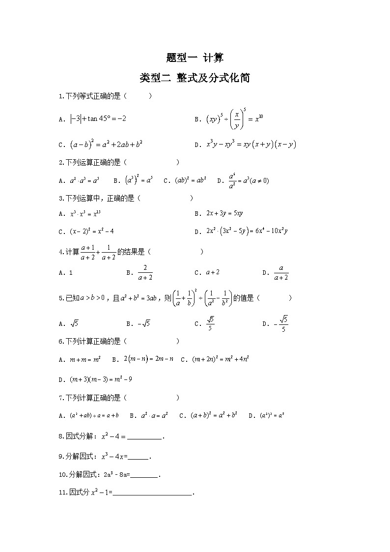 中考數(shù)學(xué)二輪復(fù)習(xí)講練測(cè)類型二 整式及分式化簡(jiǎn)（專題訓(xùn)練）（原卷版）第1頁(yè)