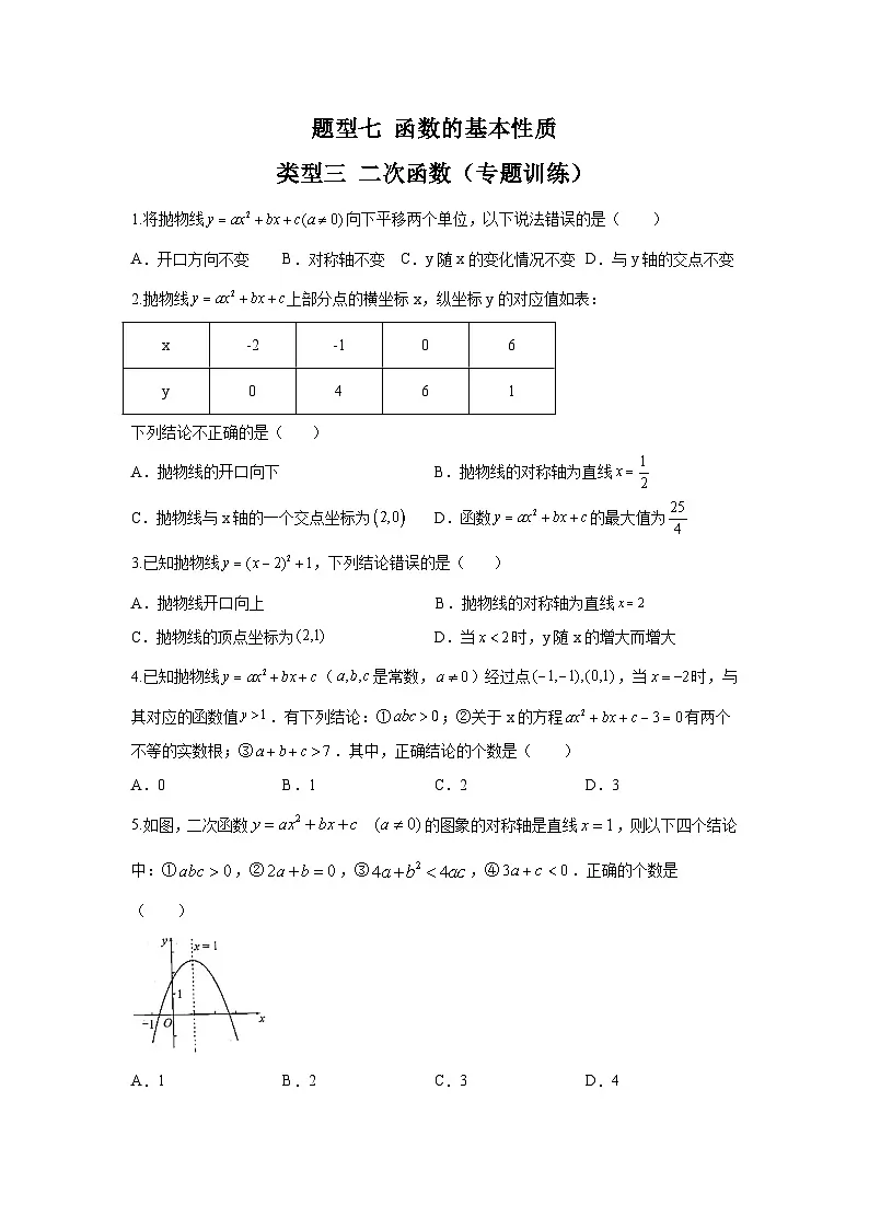 中考数学二轮复习讲练测题型七 函数的基本性质 类型三 二次函数(专题训练)(原卷版)第1页