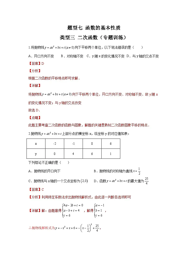 中考数学二轮复习讲练测题型七 函数的基本性质 类型三 二次函数(专题训练)(解析版)第1页