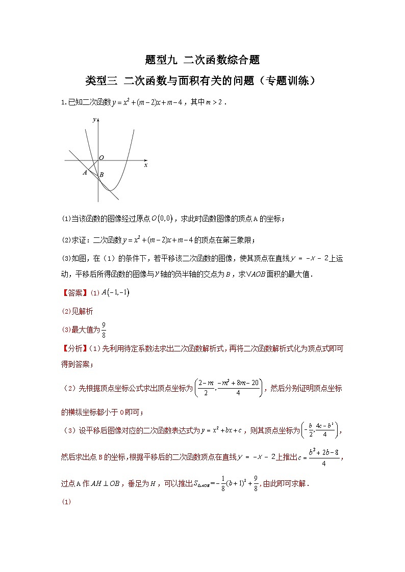 中考数学二轮复习讲练测题型九 二次函数综合题 类型三 二次函数与面积有关的问题(专题训练)(解析版)第1页