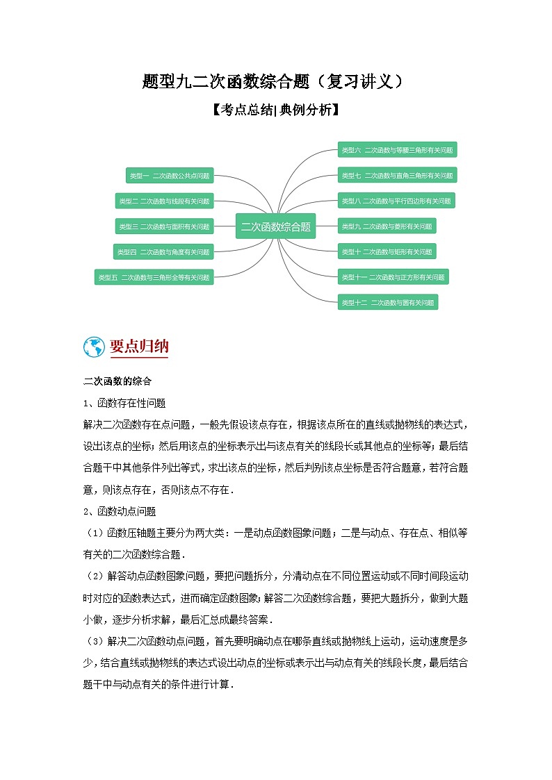 中考数学二轮复习讲练测题型九 二次函数综合题(复习讲义)(解析版)第1页