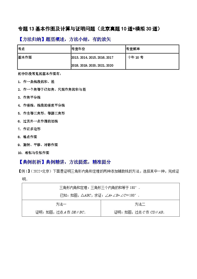 (北京专用)中考数学二轮复习重难题型培优训练专题13基本作图及计算与证明问题(原卷版)第1页