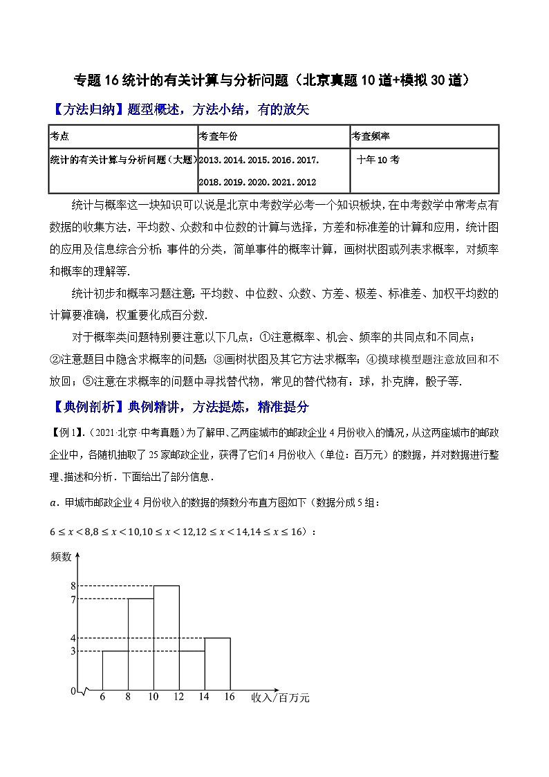 (北京专用)中考数学二轮复习重难题型培优训练专题16统计的有关计算与分析问题(原卷版)第1页