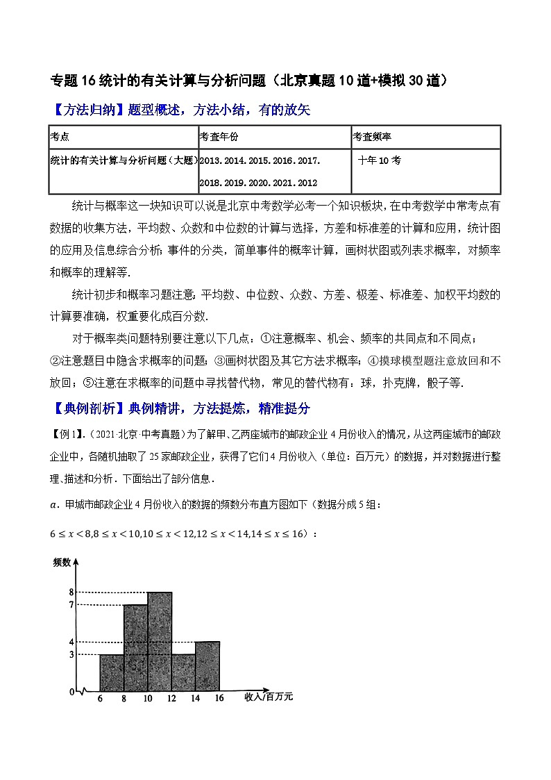 (北京专用)中考数学二轮复习重难题型培优训练专题16统计的有关计算与分析问题(解析版)第1页