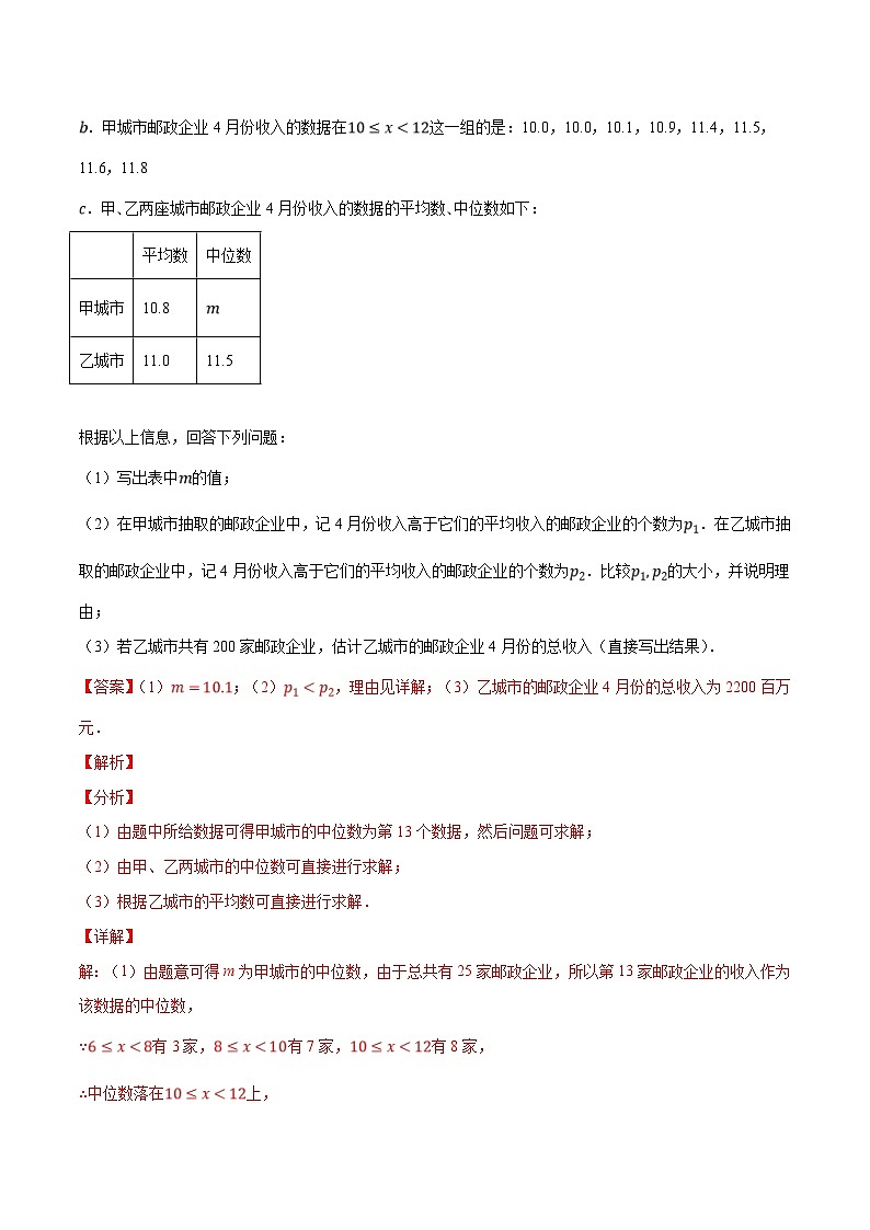 (北京专用)中考数学二轮复习重难题型培优训练专题16统计的有关计算与分析问题(解析版)第2页