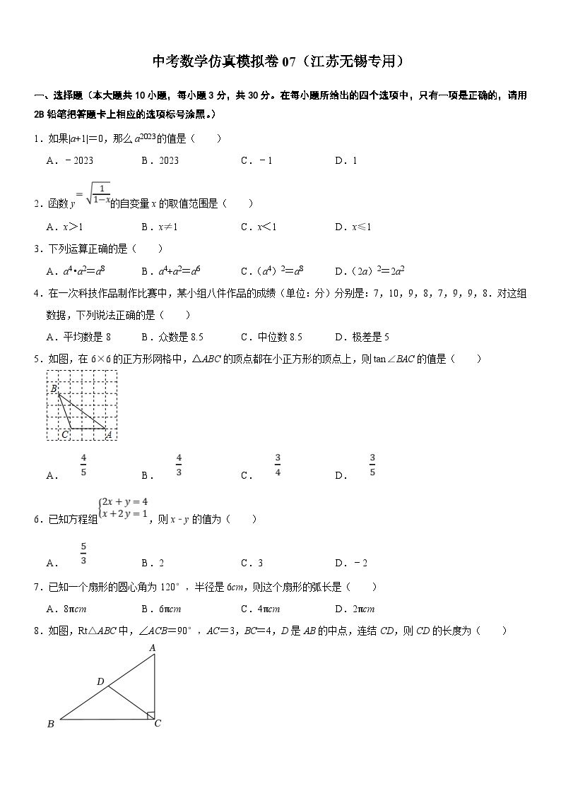 （无锡专用）中考数学仿真模拟卷07（2份，原卷版+解析版）