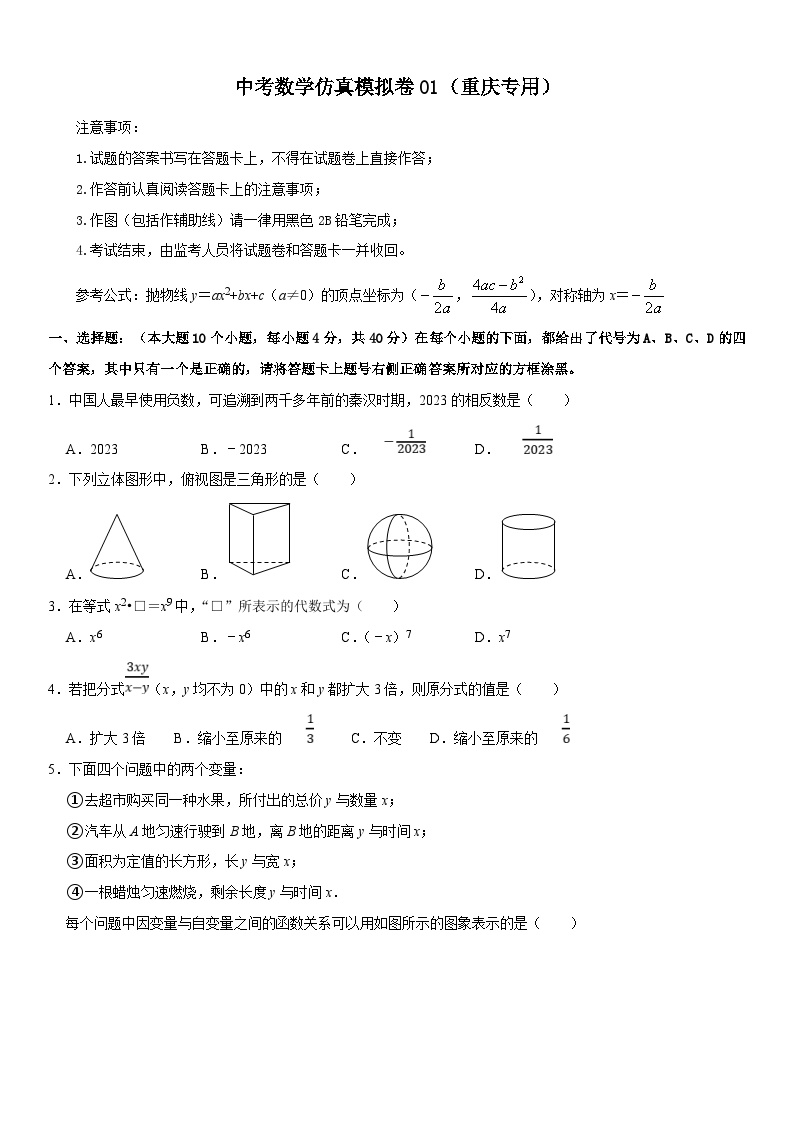 （重庆专用）中考数学仿真冲刺满分模拟卷01（2份，原卷版+解析版）