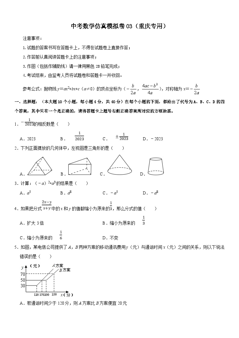 （重庆专用）中考数学仿真冲刺满分模拟卷03（2份，原卷版+解析版）