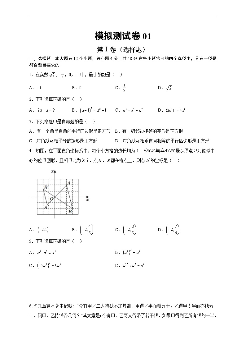 （重庆专用）中考数学考前冲刺模拟卷01（2份，原卷版+解析版）