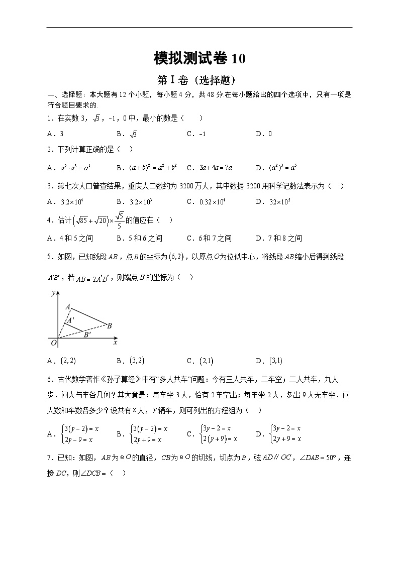 （重庆专用）中考数学考前冲刺模拟卷10（2份，原卷版+解析版）