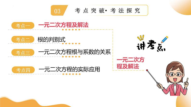 2025年中考复习数学第07讲 一元二次方程及其应用(课件)第4页