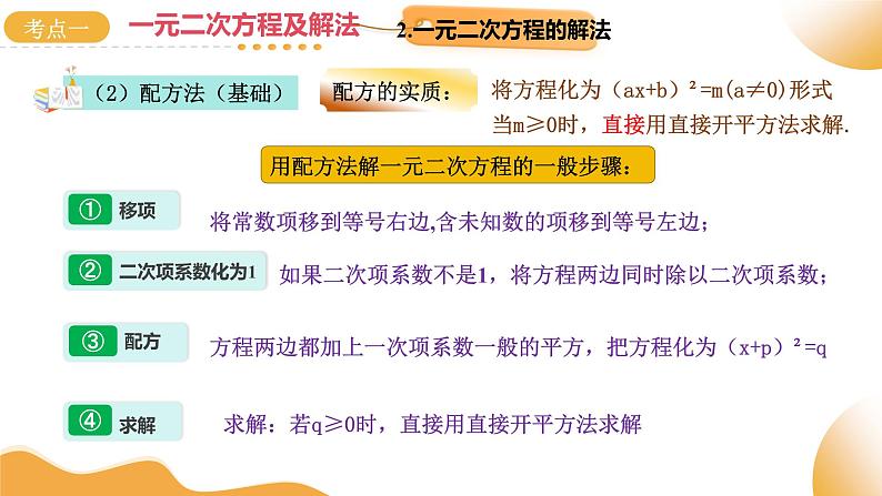 2025年中考复习数学第07讲 一元二次方程及其应用(课件)第8页