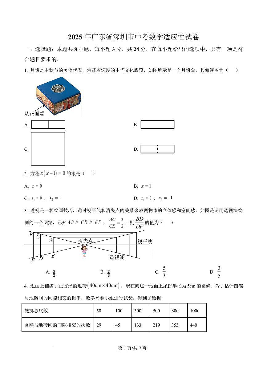2025年廣東省深圳市中考數(shù)學(xué)適應(yīng)性試卷 （原卷版）第1頁