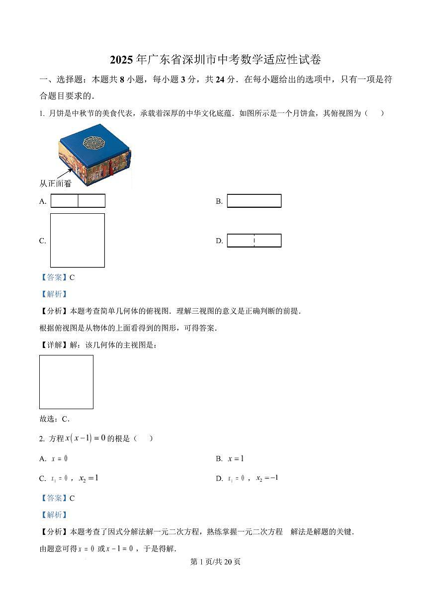 2025年廣東省深圳市中考數(shù)學(xué)適應(yīng)性試卷 （解析版）第1頁