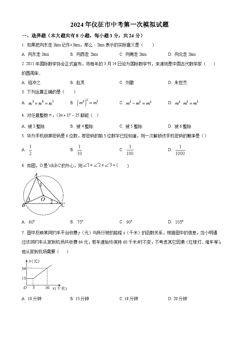 2024年江苏省扬州市仪征市九年级中考一模数学模拟试题(原卷版)第1页