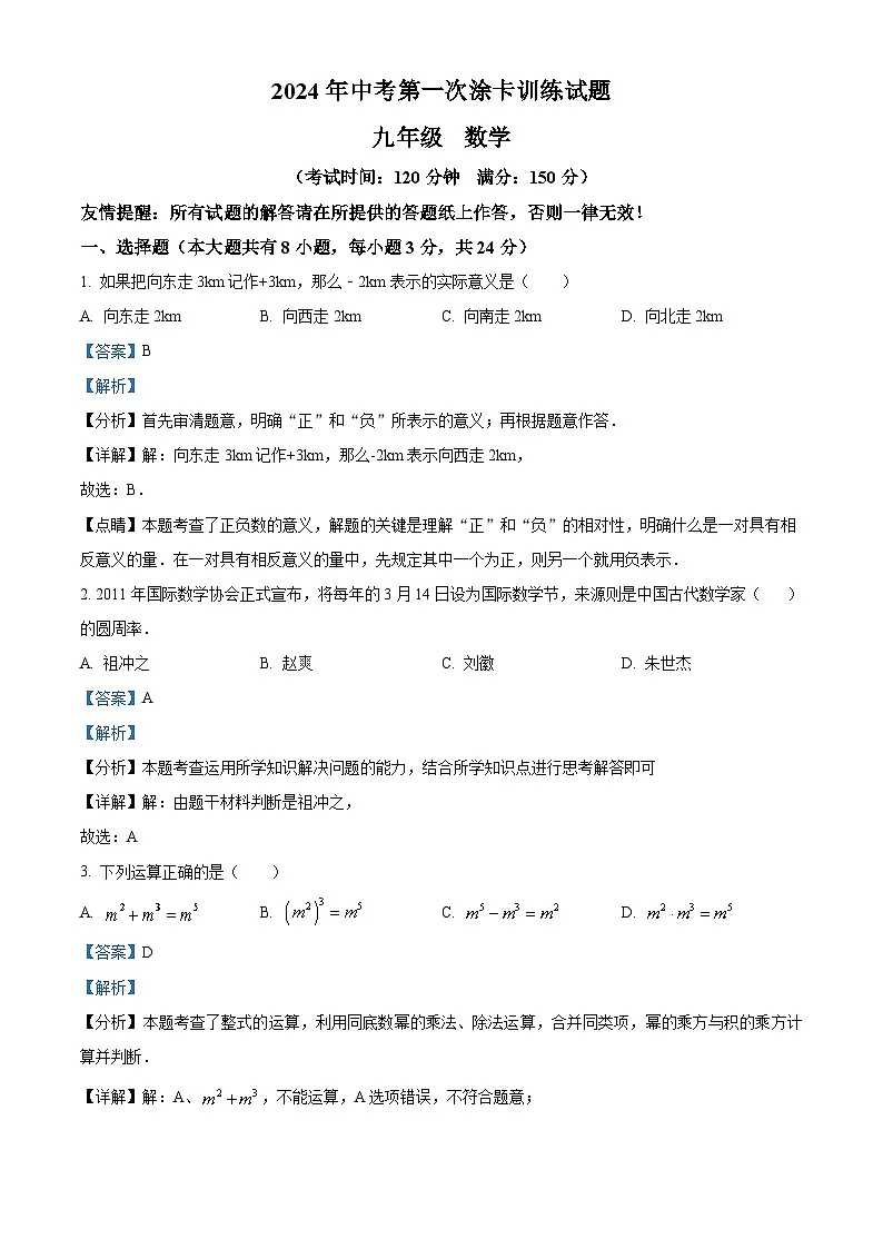 精品解析:2024年江苏省扬州市仪征市九年级中考一模数学模拟试题(解析版)第1页