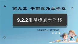 9.2.2用坐标表示平移课件人教版七年级数学下册