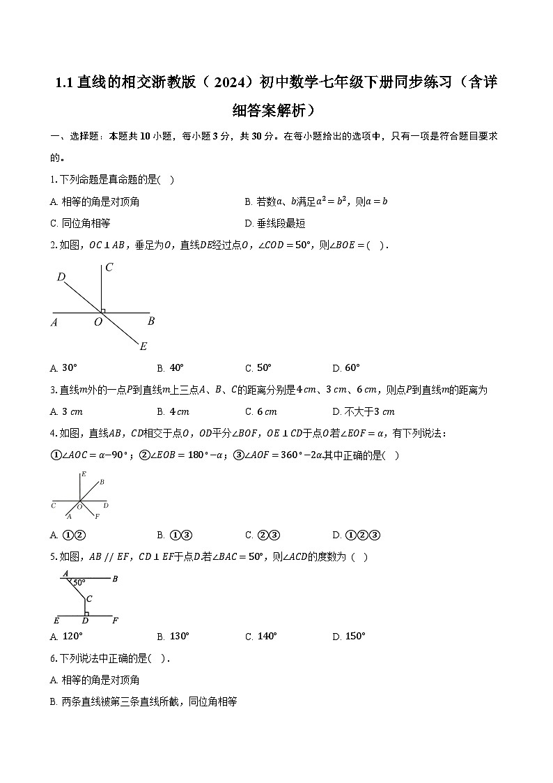 1.1直线的相交 浙教版(2024)初中数学七年级下册同步练习(含详细答案解析)第1页
