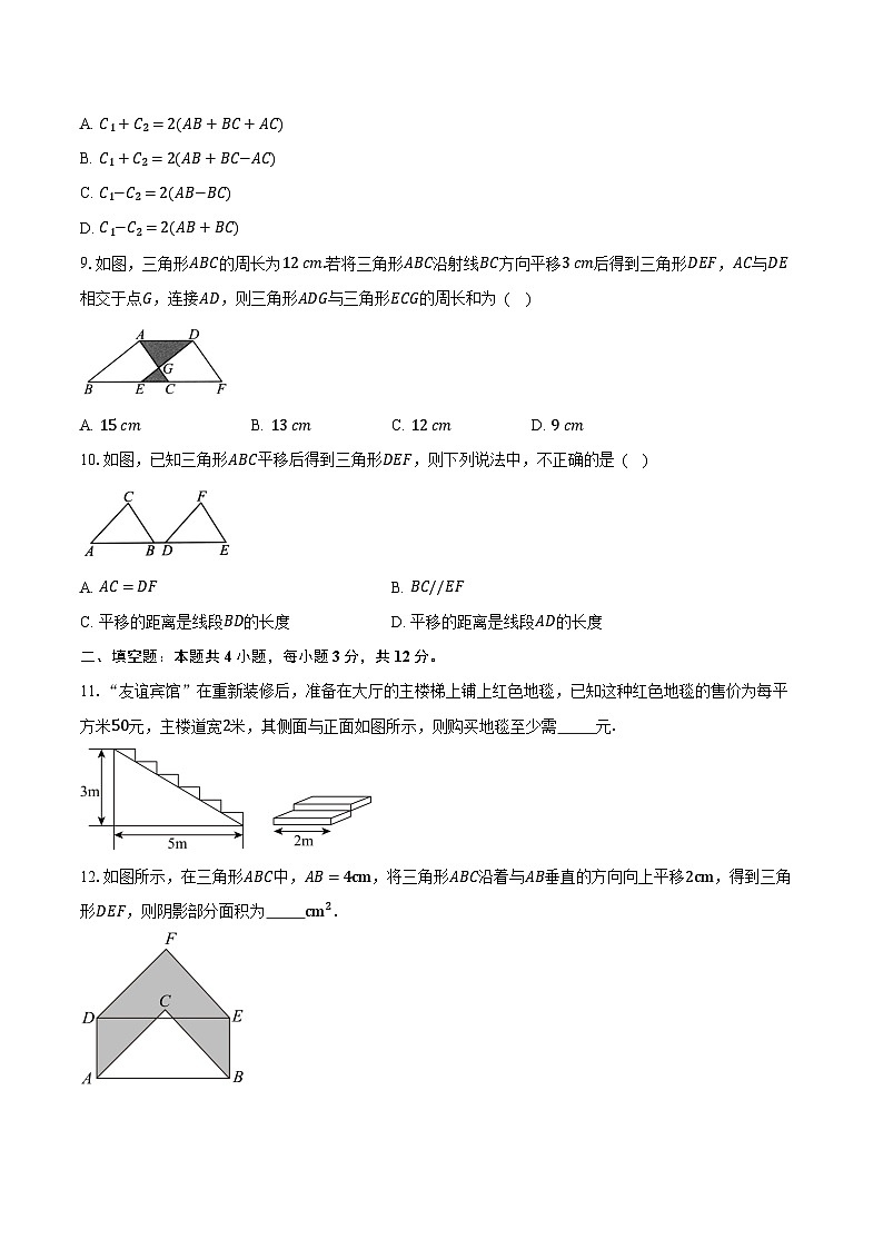 1.6图形的平移 浙教版(2024)初中数学七年级下册同步练习(含详细答案解析)(含详细答案解析)第3页