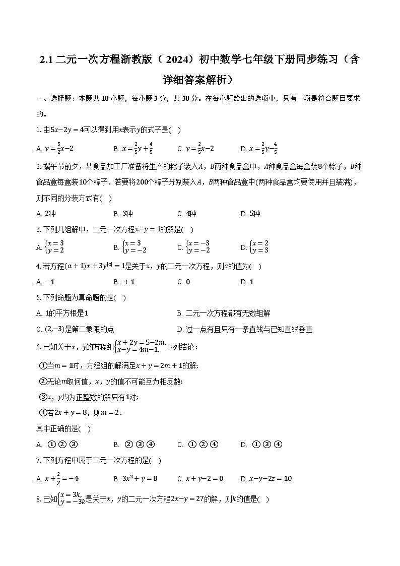 2.1二元一次方程 浙教版(2024)初中数学七年级下册同步练习(含详细答案解析)第1页