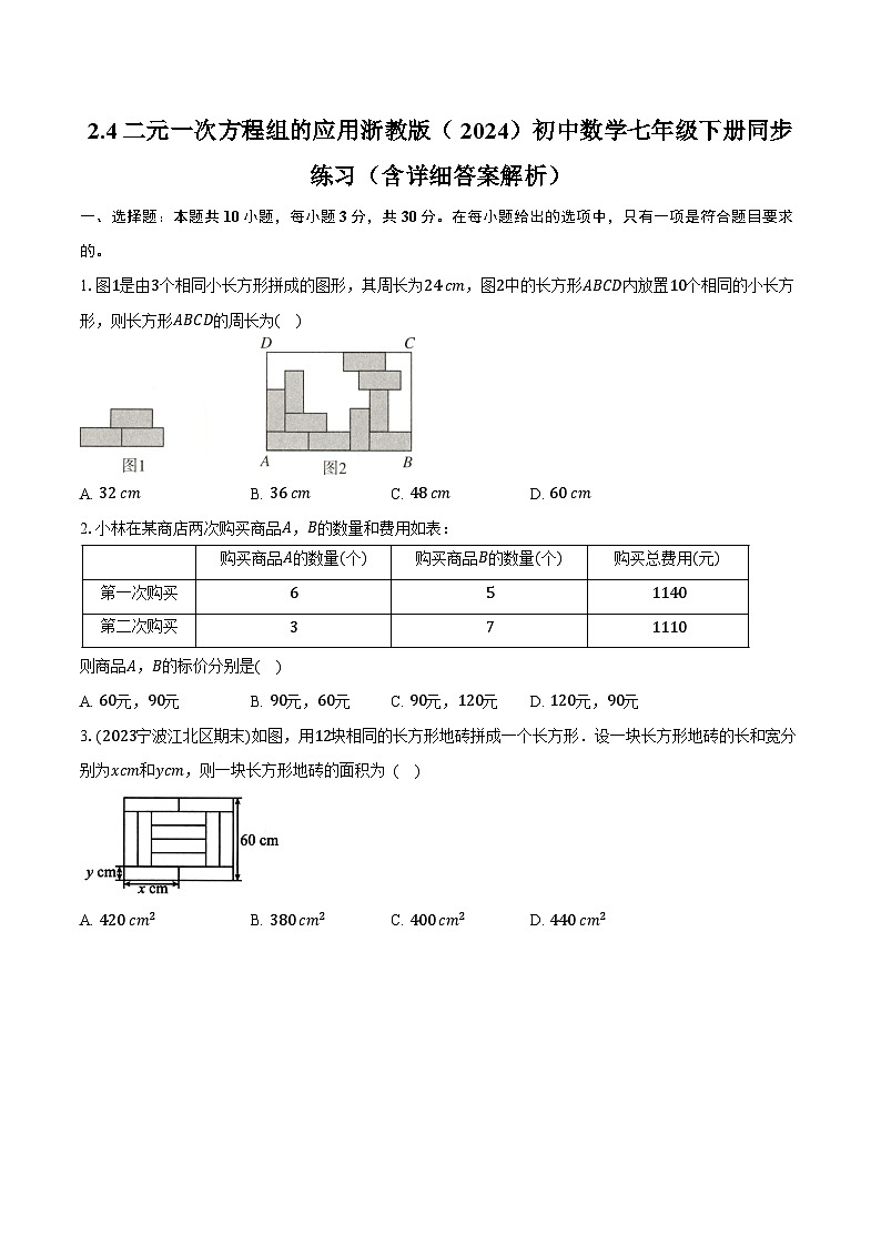 2.4二元一次方程组的应用 浙教版(2024)初中数学七年级下册同步练习(含详细答案解析)第1页