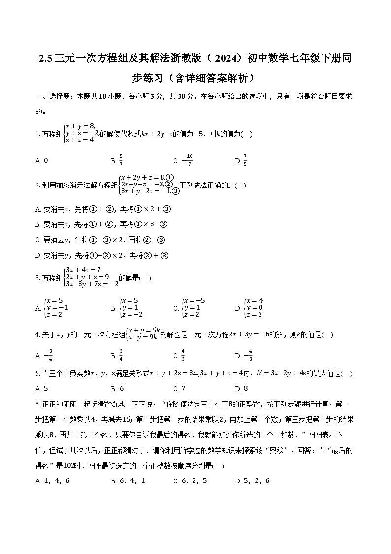 2.5三元一次方程组及其解法 浙教版(2024)初中数学七年级下册同步练习(含详细答案解析)第1页