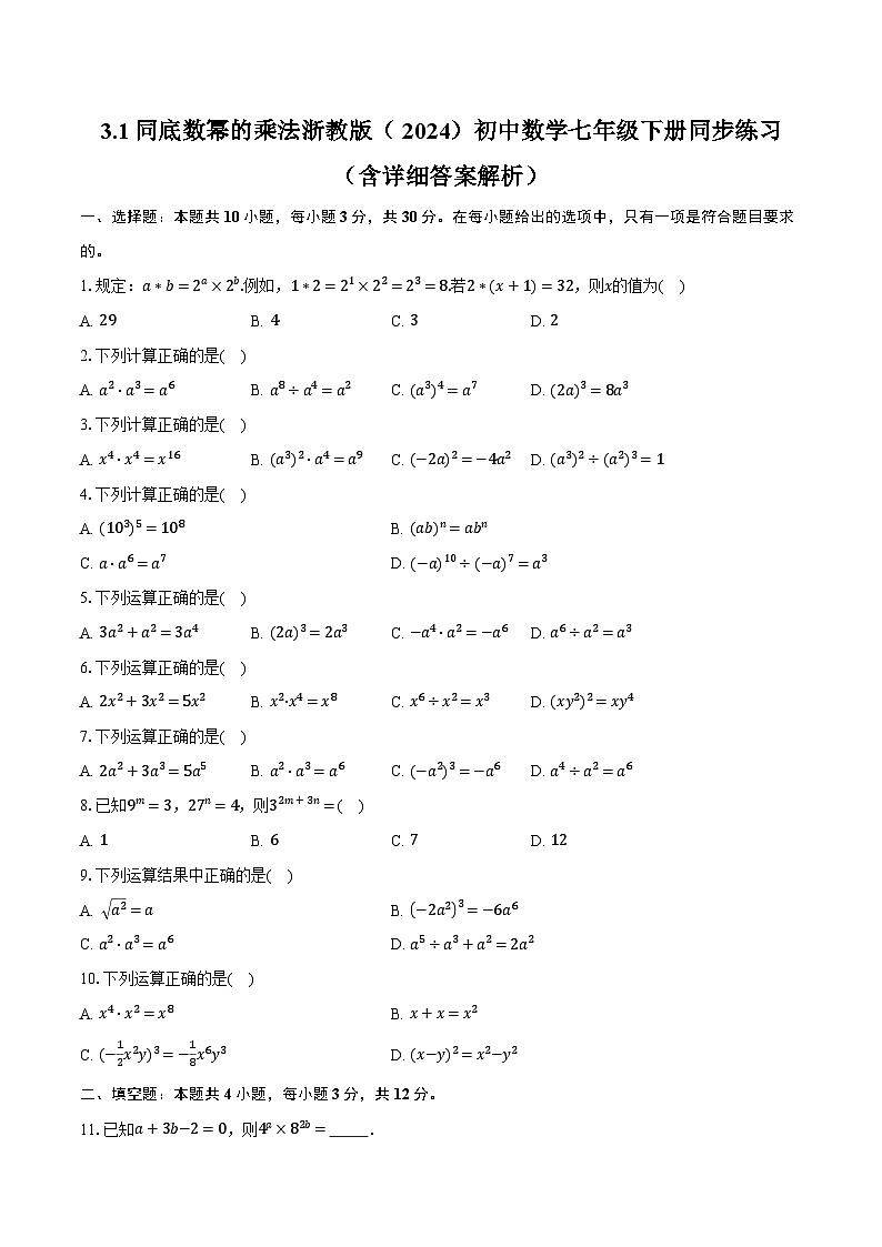 3.1同底数幂的乘法 浙教版(2024)初中数学七年级下册同步练习(含详细答案解析)第1页