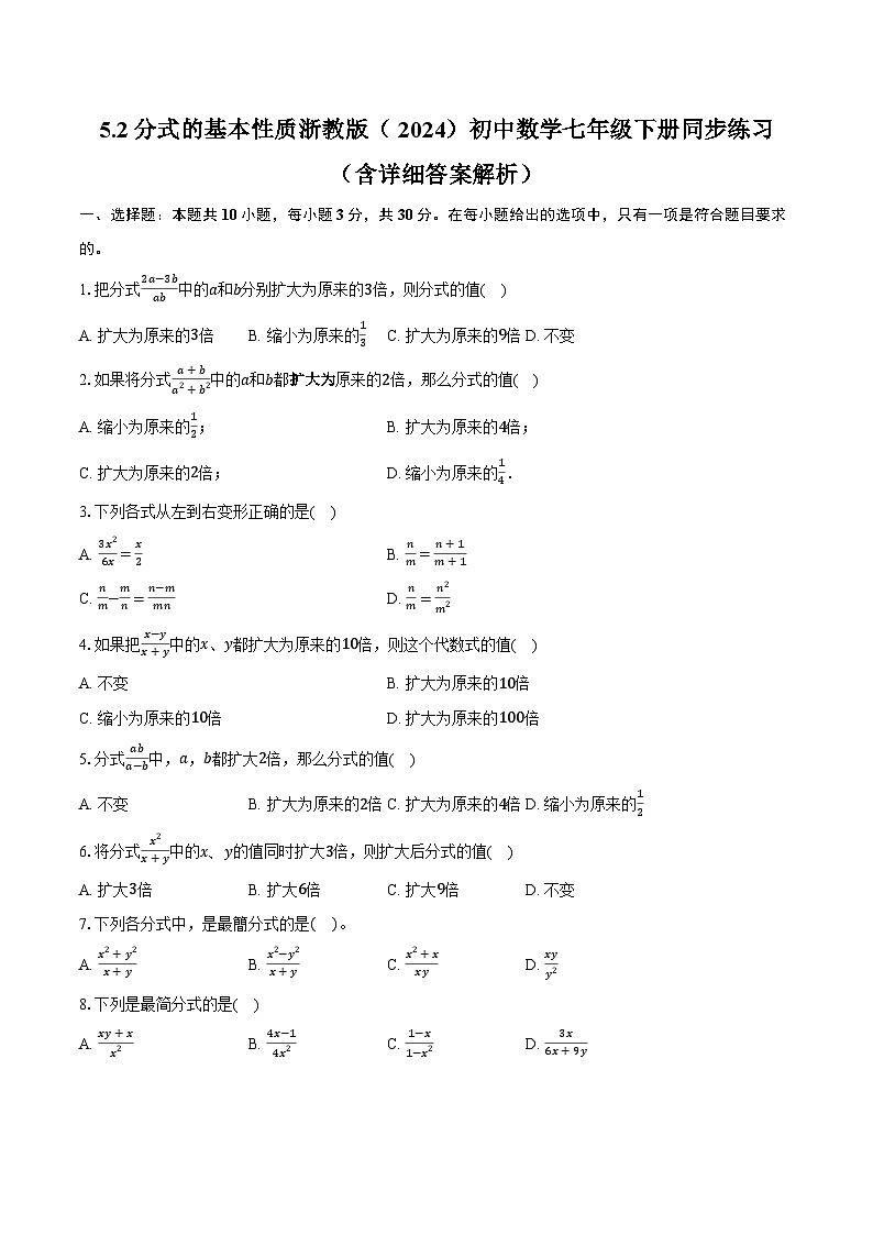 5.2分式的基本性质 浙教版(2024)初中数学七年级下册同步练习(含详细答案解析)第1页