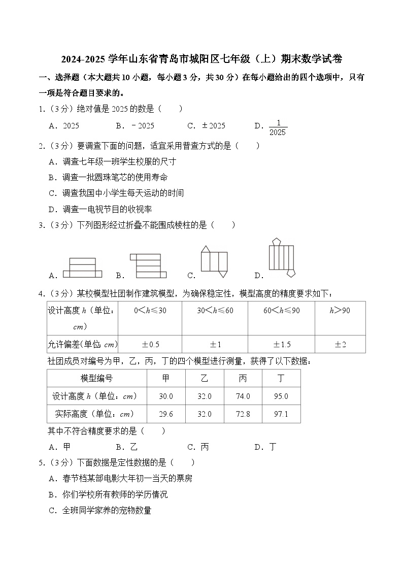 +山东省青岛市城阳区2024-2025学年七年级上学期期末数学试卷