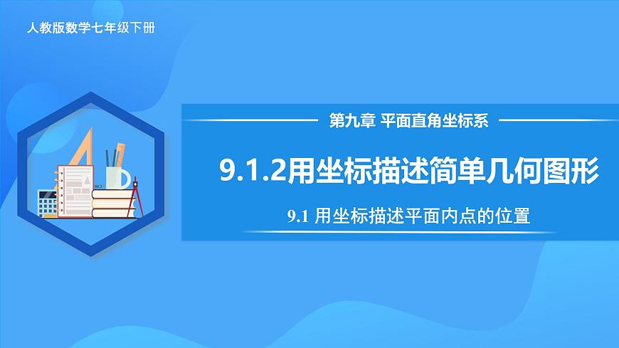9.1.2用坐標(biāo)描述簡(jiǎn)單幾何圖形 課件第1頁(yè)