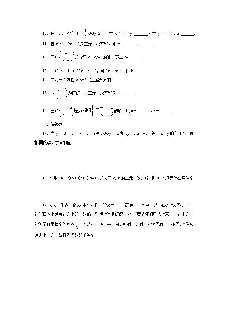 10.1《二元一次方程组的概念》课后作业第2页