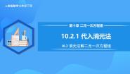 初中数学人教版（2024）七年级下册（2024）第十章 二元一次方程组10.2 消元——解二元一次方程组10.2.1 代入消元法优质课教学作业课件ppt