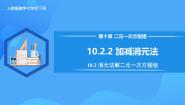 初中数学10.2.2 加减消元法精品教学作业ppt课件