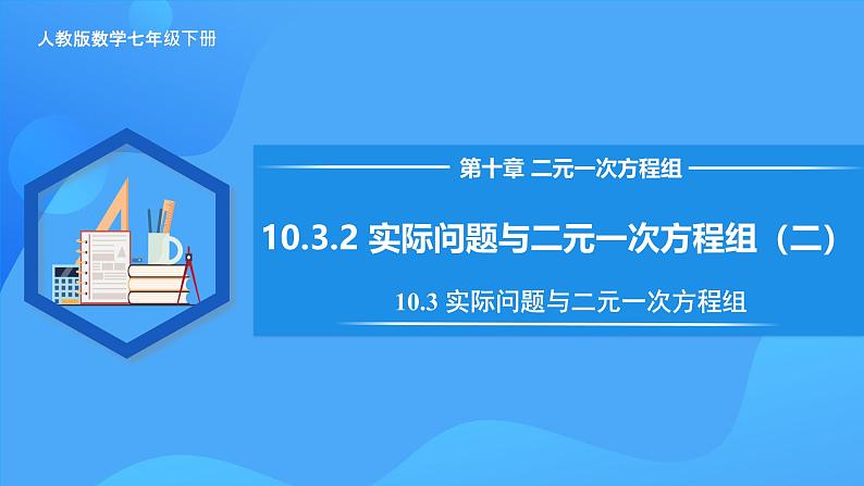 10.3.2 实际问题与二元一次方程组(二) 课件第1页