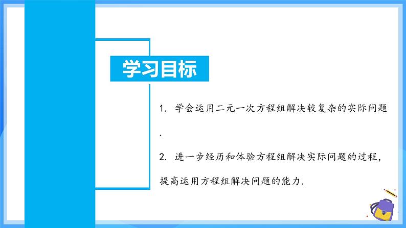 10.3.2 实际问题与二元一次方程组(二) 课件第3页