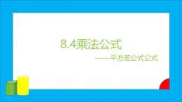 苏教版初中数学七下第八章课件ppt8.4乘法公式（2）平方差公式