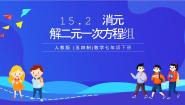 人教版 (五四制)七年级下册15.2 消元——解二元一次方程组优质课ppt课件