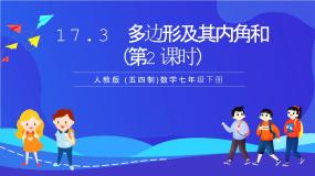 初中人教版 (五四制)17.3多边形及其内角和优质ppt课件