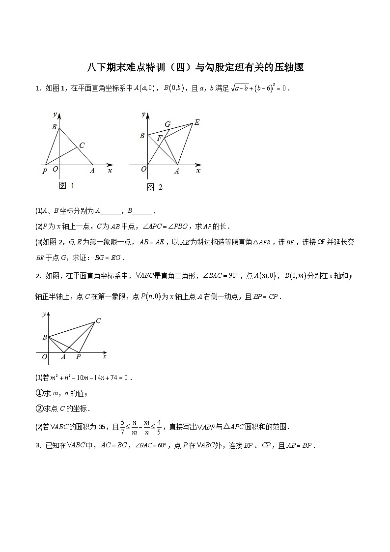(人教版)数学八年级下册期末培优训练(四)与勾股定理有关的压轴题(原卷版)第1页