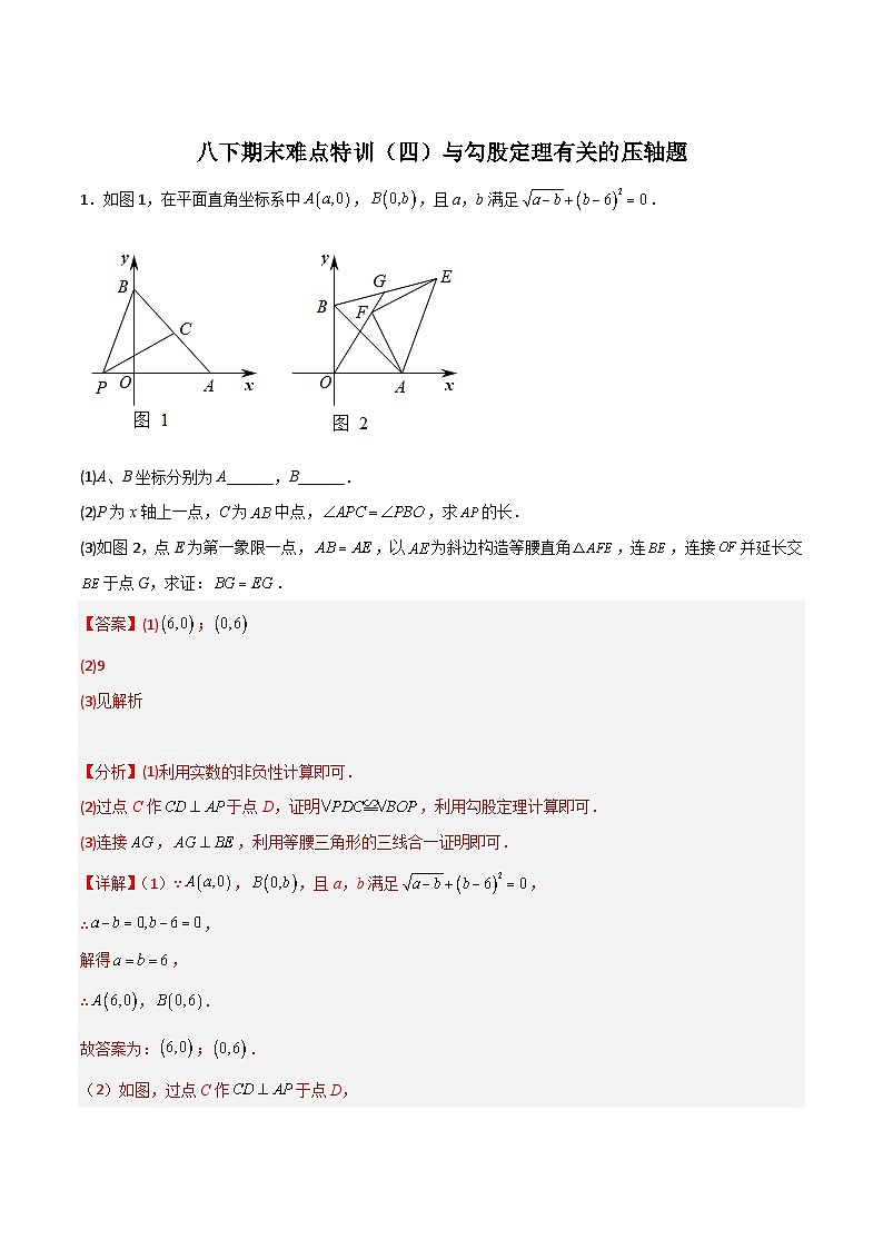 (人教版)数学八年级下册期末培优训练(四)与勾股定理有关的压轴题(解析版)第1页