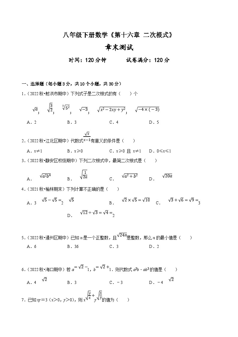 (人教版)数学八年级下册《第十六章 二次根式》章末测试 (原卷版)第1页