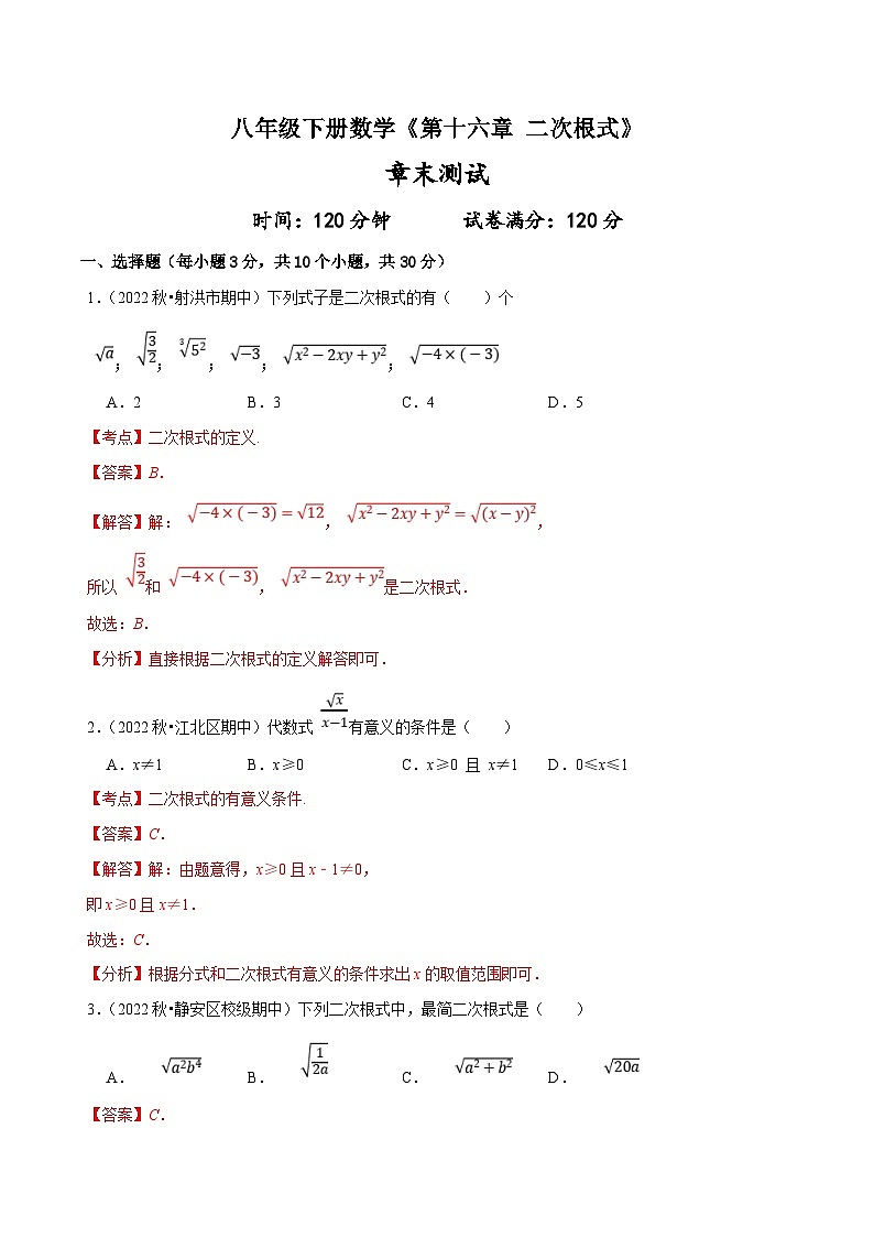 (人教版)数学八年级下册《第十六章 二次根式》章末测试(解析版)第1页