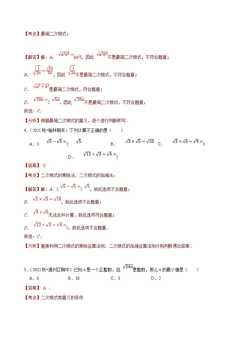 (人教版)数学八年级下册《第十六章 二次根式》章末测试(解析版)第2页