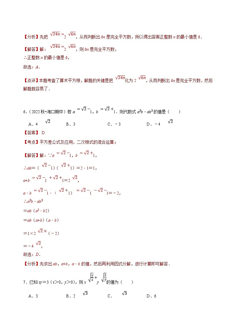 (人教版)数学八年级下册《第十六章 二次根式》章末测试(解析版)第3页