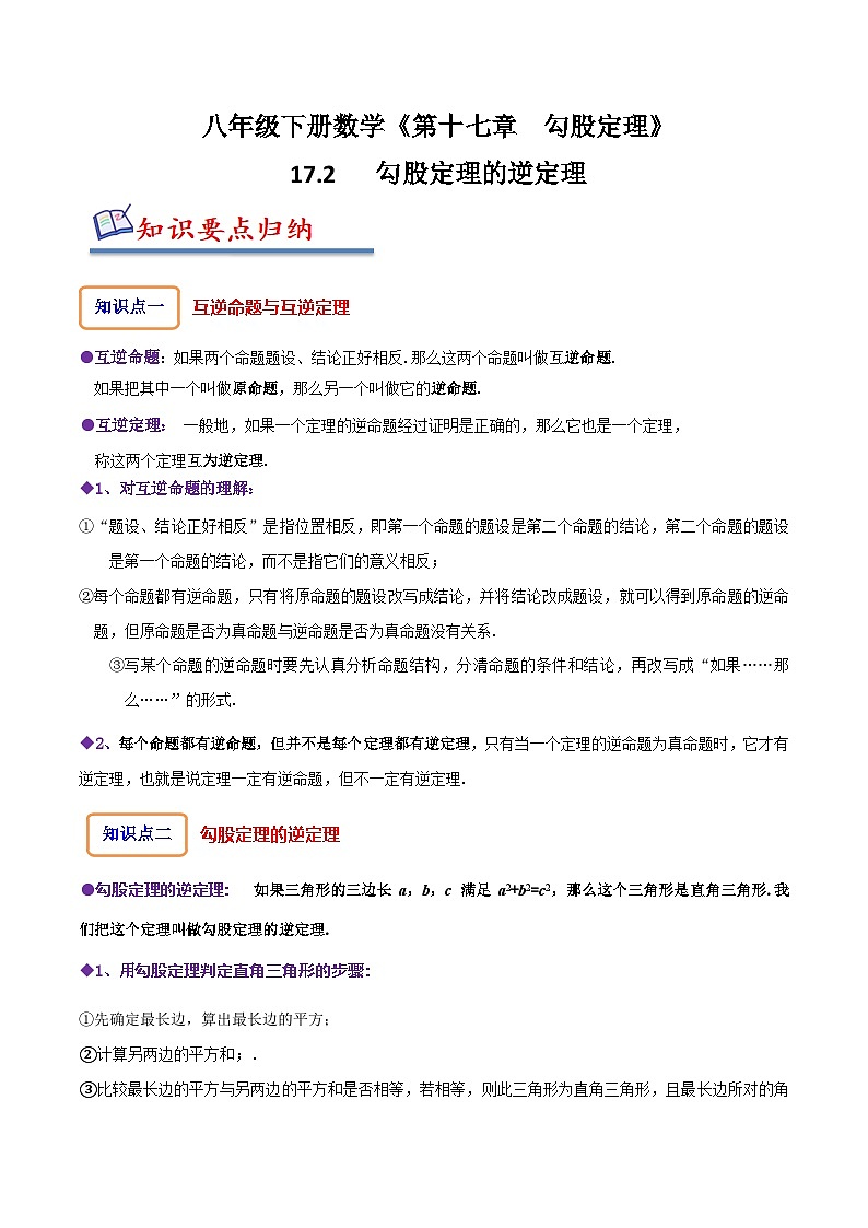 (人教版)数学八年级下册精讲精练17.2 勾股定理的逆定理(解析版) 第1页