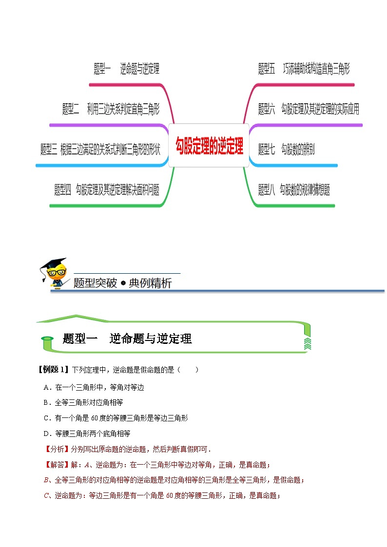 (人教版)数学八年级下册精讲精练17.2 勾股定理的逆定理(解析版) 第3页