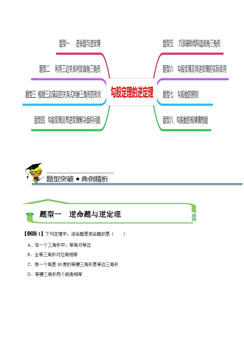 (人教版)数学八年级下册精讲精练17.2 勾股定理的逆定理(原卷版) 第3页