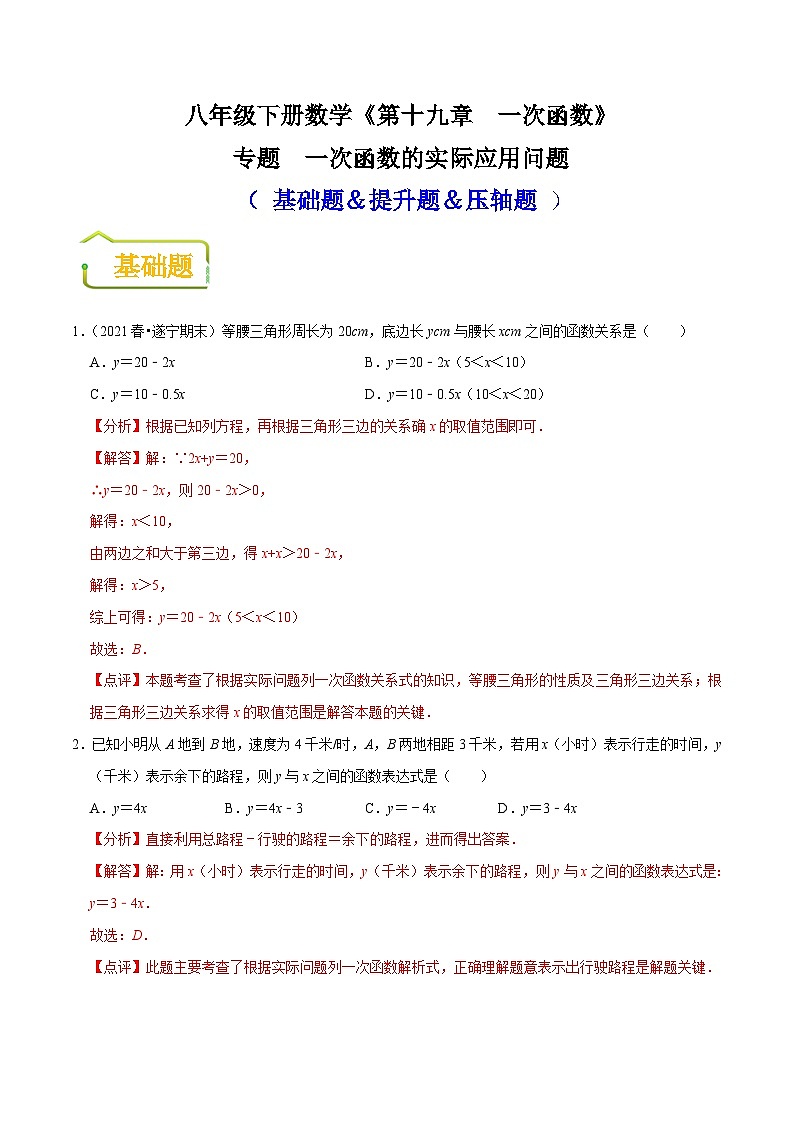 (人教版)数学八年级下册期末复习训练专题 一次函数的实际应用问题(解析版)第1页